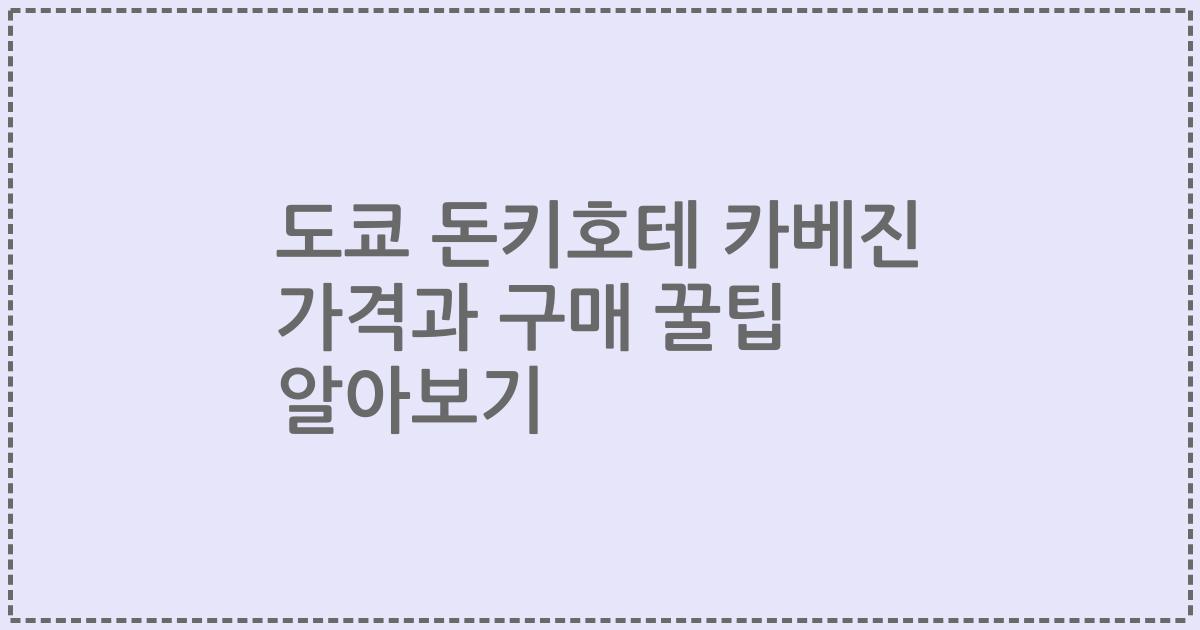 도쿄 돈키호테 카베진 가격과 구매 꿀팁 알아보기