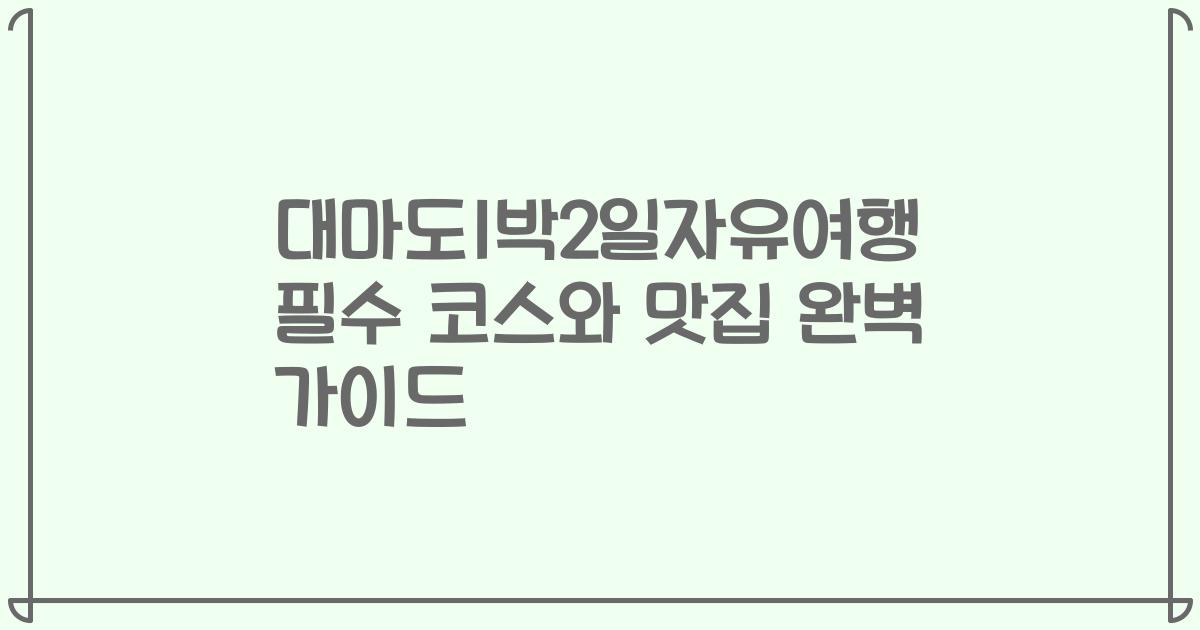대마도1박2일자유여행 필수 코스와 맛집 완벽 가이드