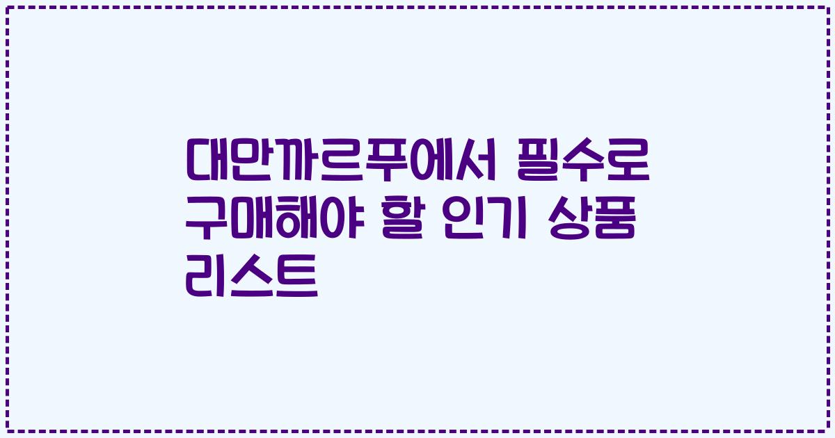 대만까르푸에서 필수로 구매해야 할 인기 상품 리스트