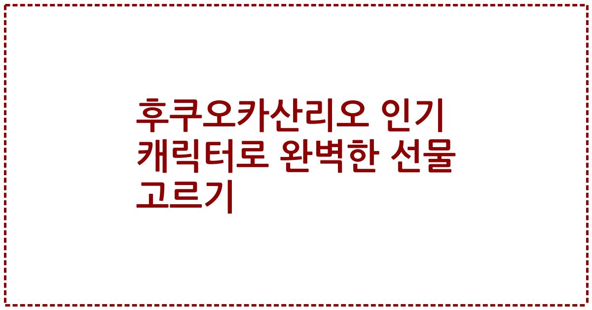 후쿠오카산리오 인기 캐릭터로 완벽한 선물 고르기