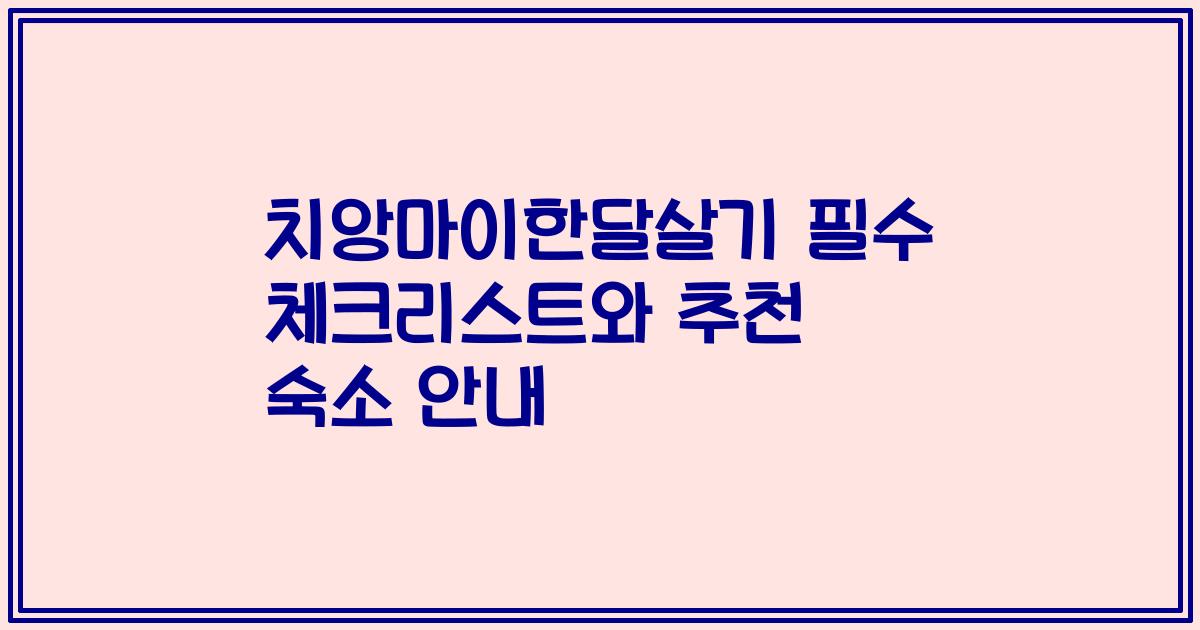 치앙마이한달살기 필수 체크리스트와 추천 숙소 안내