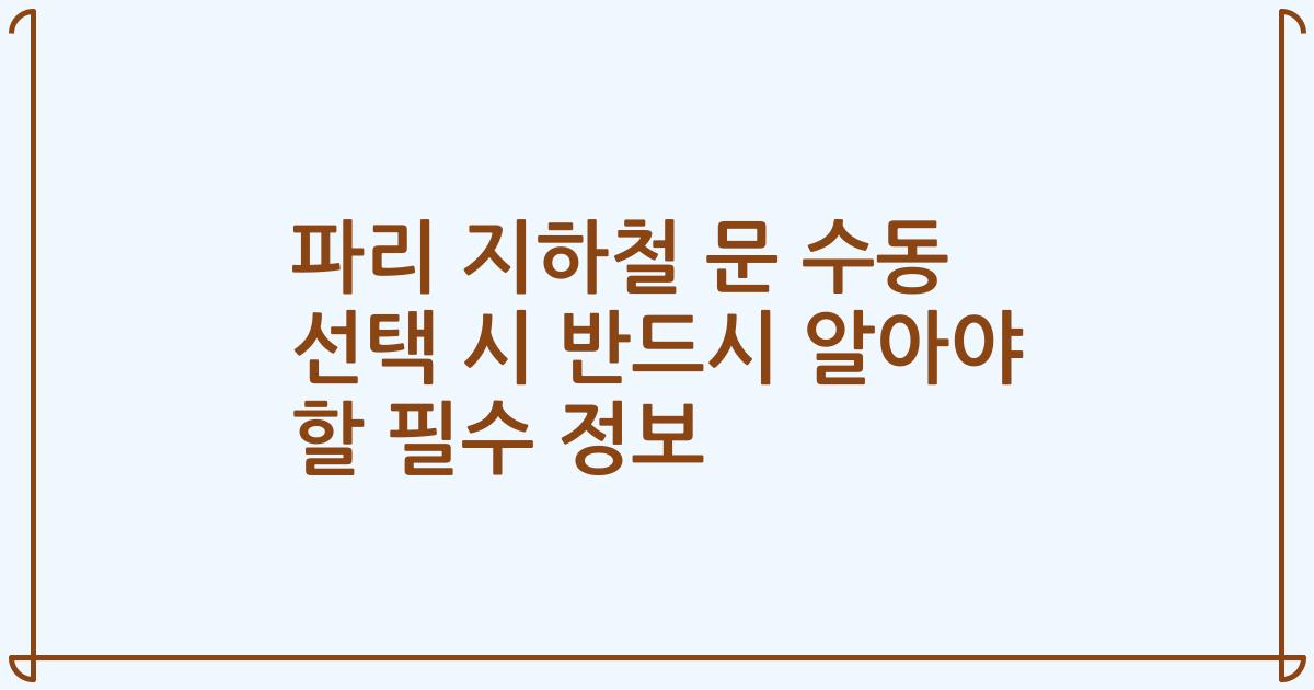 파리 지하철 문 수동 선택 시 반드시 알아야 할 필수 정보