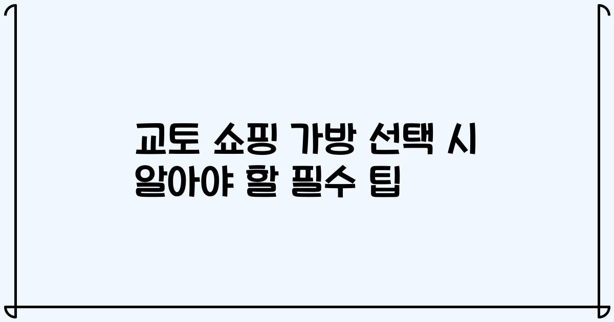교토 쇼핑 가방 선택 시 알아야 할 필수 팁
