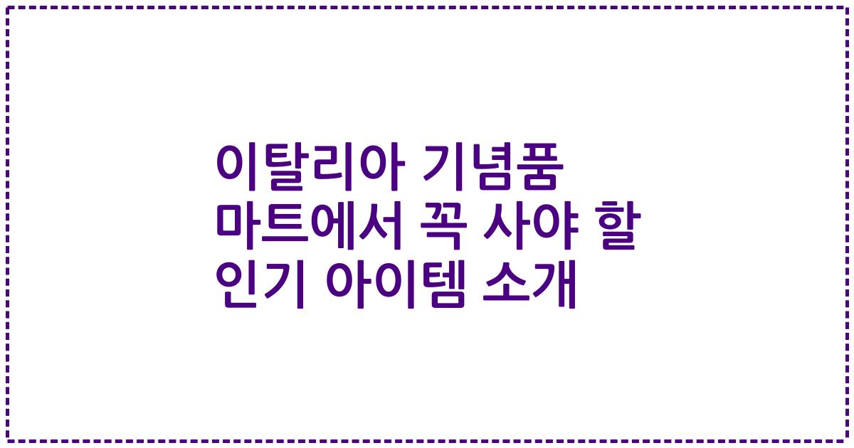 이탈리아 기념품 마트에서 꼭 사야 할 인기 아이템 소개