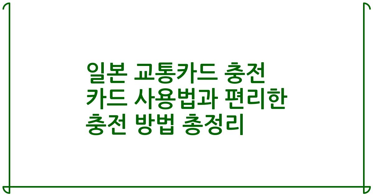 일본 교통카드 충전 카드 사용법과 편리한 충전 방법 총정리