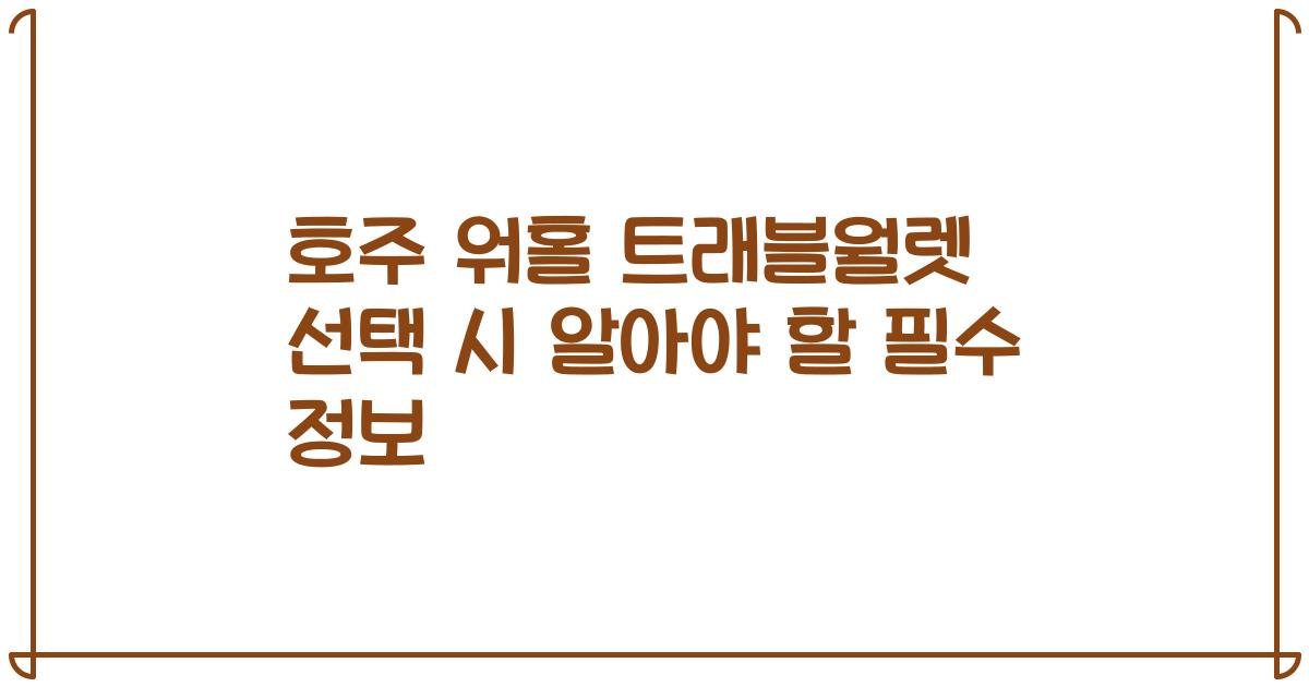 호주 워홀 트래블월렛 선택 시 알아야 할 필수 정보