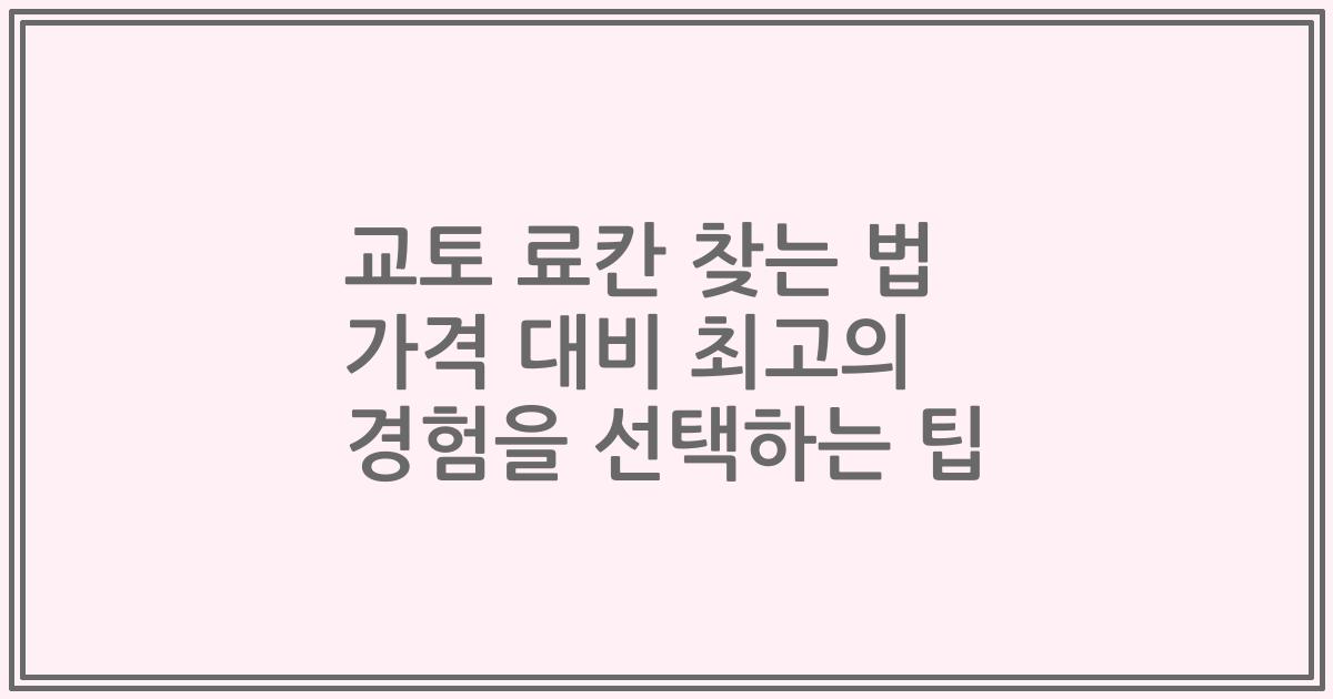 교토 료칸 찾는 법 가격 대비 최고의 경험을 선택하는 팁