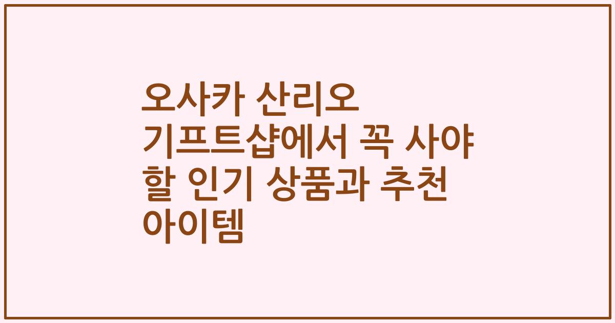 오사카 산리오 기프트샵에서 꼭 사야 할 인기 상품과 추천 아이템