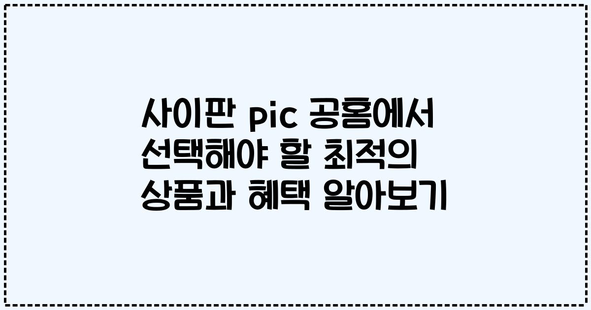 사이판 pic 공홈에서 선택해야 할 최적의 상품과 혜택 알아보기