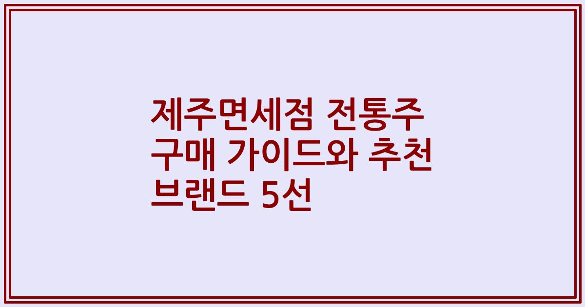 제주면세점 전통주 구매 가이드와 추천 브랜드 5선