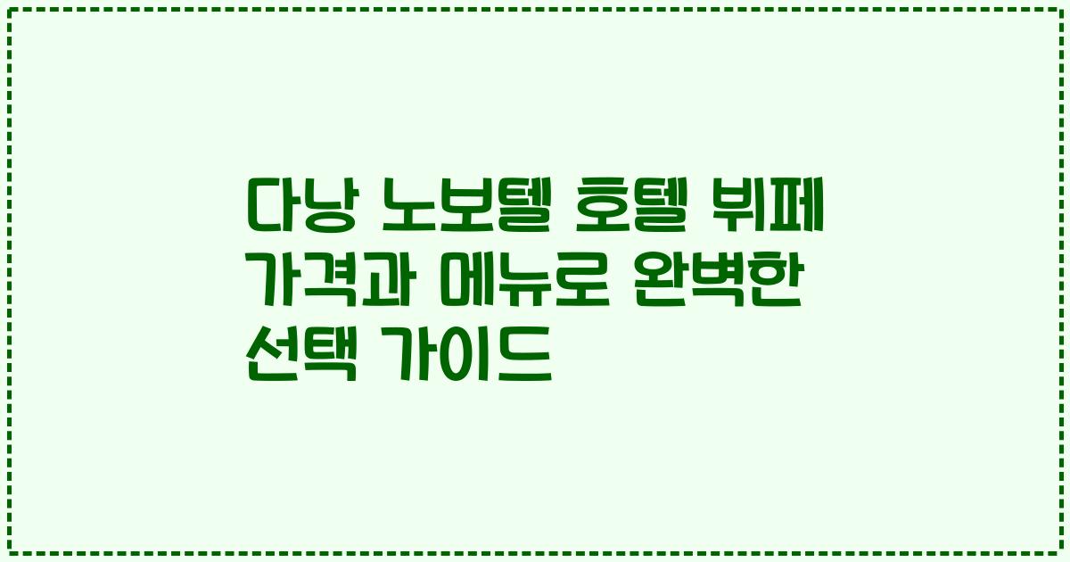 다낭 노보텔 호텔 뷔페 가격과 메뉴로 완벽한 선택 가이드