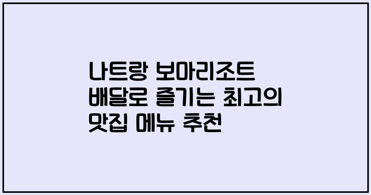 나트랑 보마리조트 배달로 즐기는 최고의 맛집 메뉴 추천