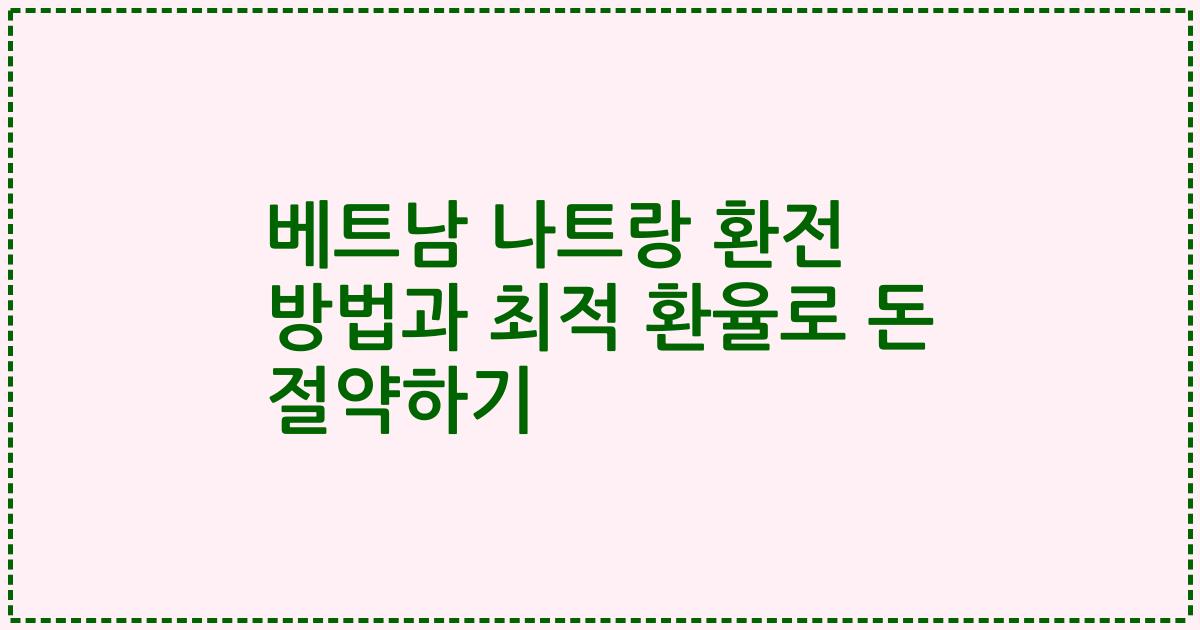 베트남 나트랑 환전 방법과 최적 환율로 돈 절약하기