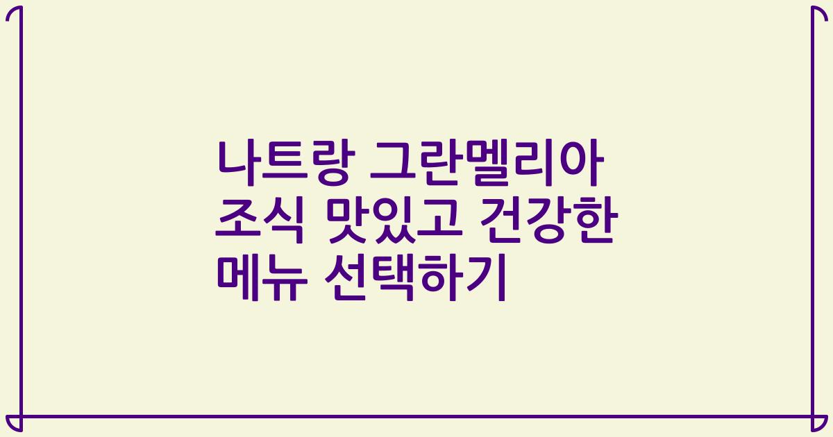 나트랑 그란멜리아 조식 맛있고 건강한 메뉴 선택하기