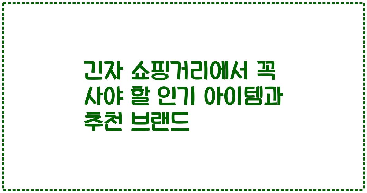 긴자 쇼핑거리에서 꼭 사야 할 인기 아이템과 추천 브랜드