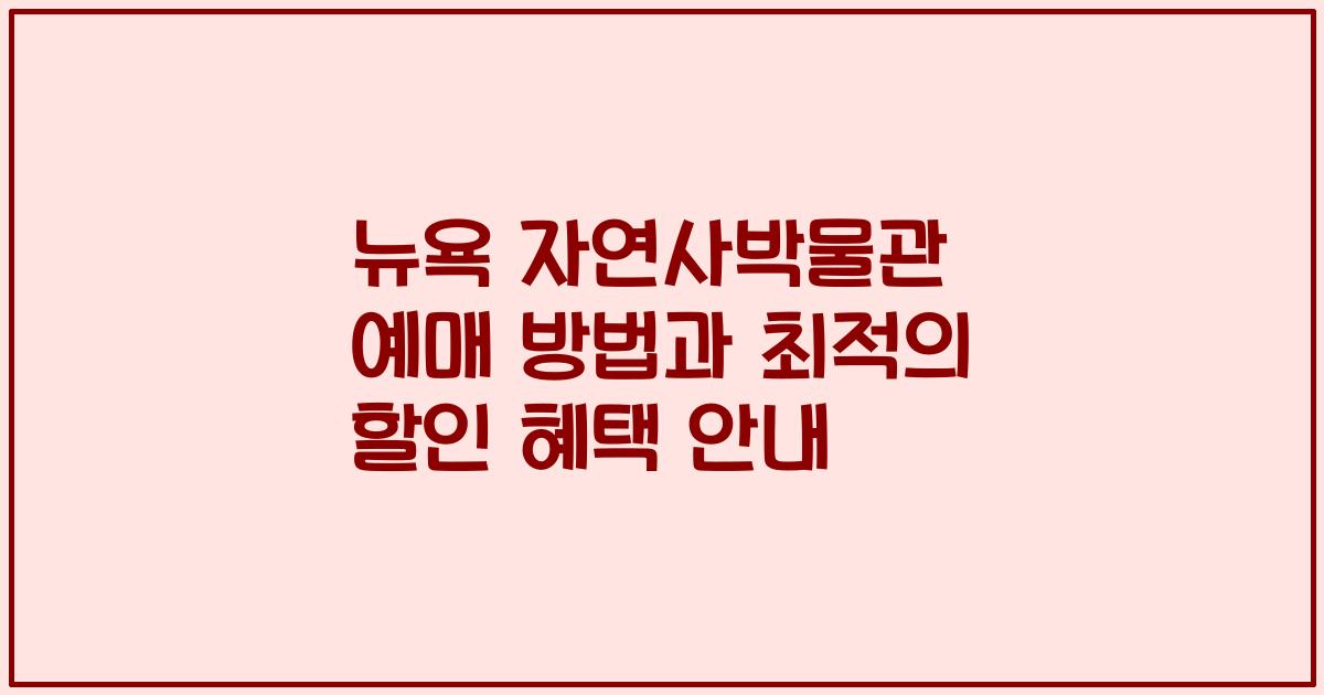 뉴욕 자연사박물관 예매 방법과 최적의 할인 혜택 안내