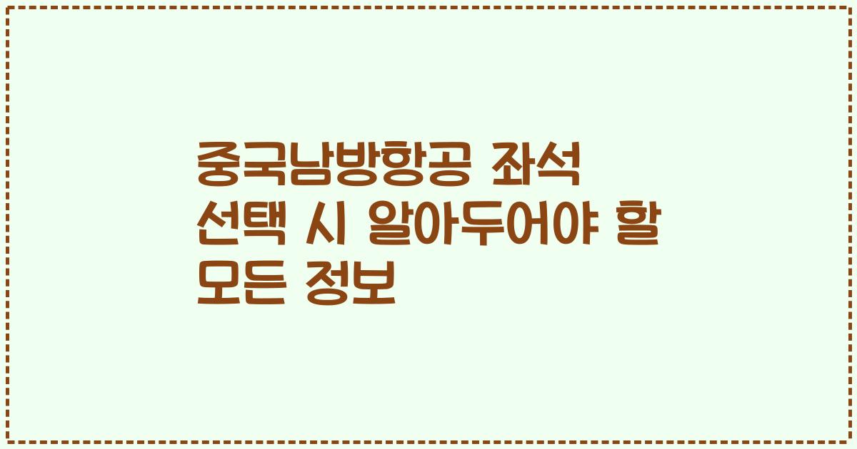 중국남방항공 좌석 선택 시 알아두어야 할 모든 정보
