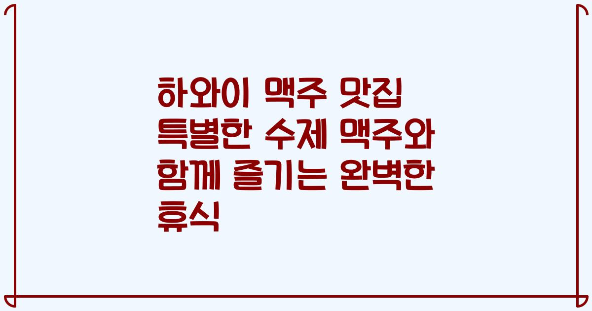 하와이 맥주 맛집 특별한 수제 맥주와 함께 즐기는 완벽한 휴식