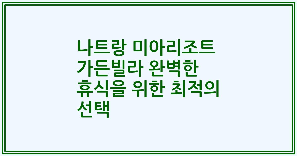나트랑 미아리조트 가든빌라 완벽한 휴식을 위한 최적의 선택