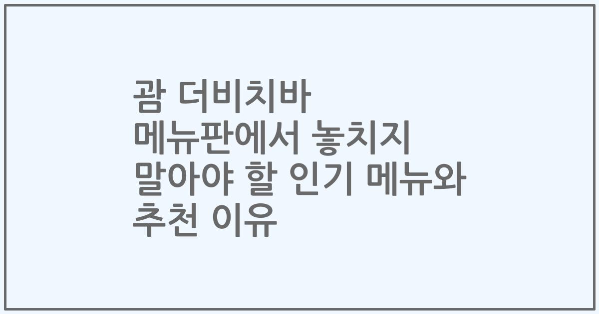 괌 더비치바 메뉴판에서 놓치지 말아야 할 인기 메뉴와 추천 이유