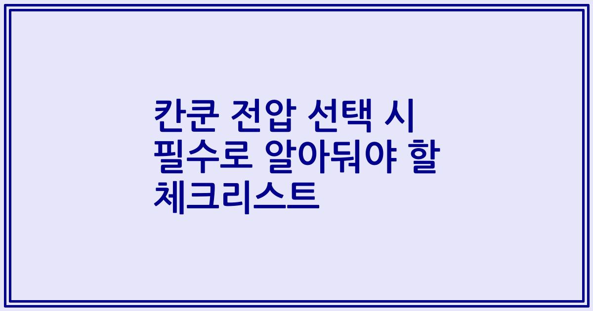칸쿤 전압 선택 시 필수로 알아둬야 할 체크리스트