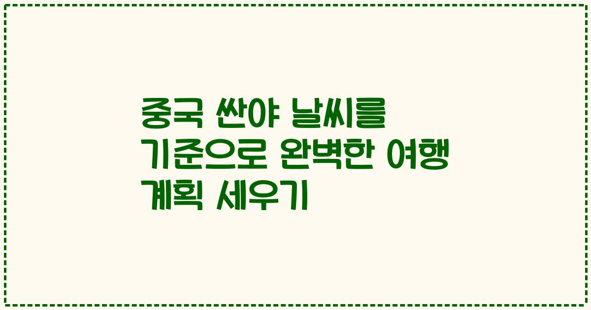 중국 싼야 날씨를 기준으로 완벽한 여행 계획 세우기
