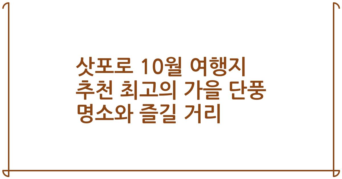 삿포로 10월 여행지 추천 최고의 가을 단풍 명소와 즐길 거리