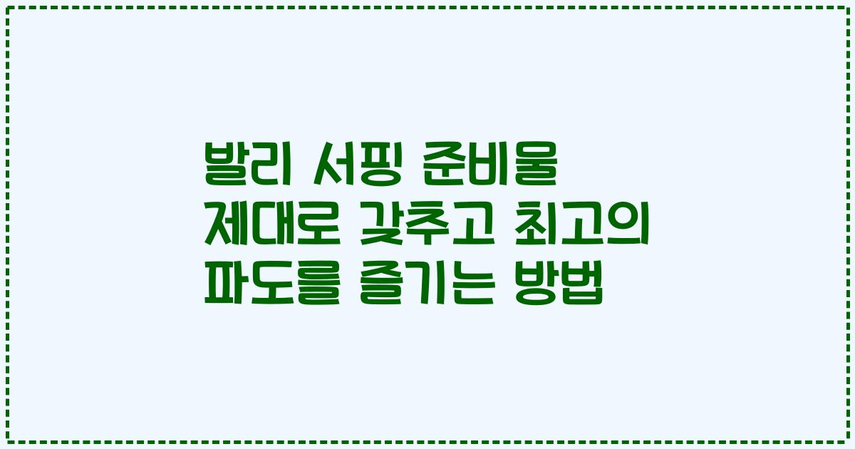 발리 서핑 준비물 제대로 갖추고 최고의 파도를 즐기는 방법