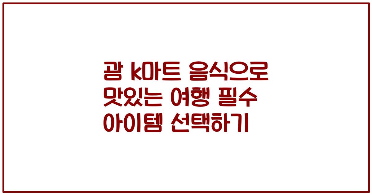 괌 k마트 음식으로 맛있는 여행 필수 아이템 선택하기