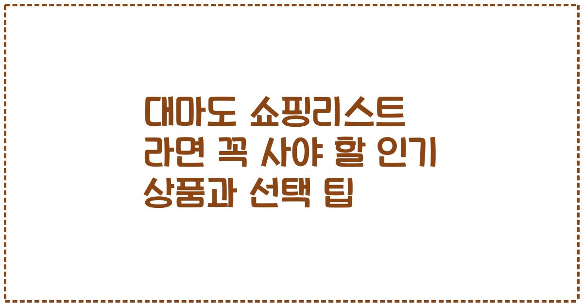 대마도 쇼핑리스트 라면 꼭 사야 할 인기 상품과 선택 팁