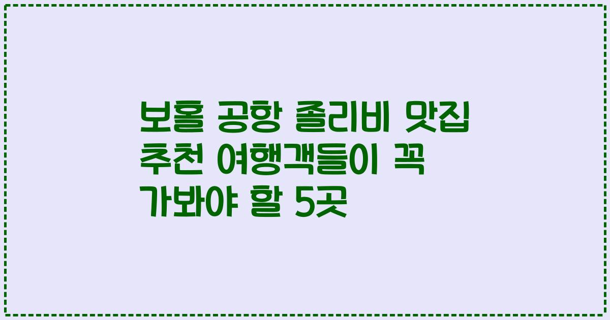 보홀 공항 졸리비 맛집 추천 여행객들이 꼭 가봐야 할 5곳