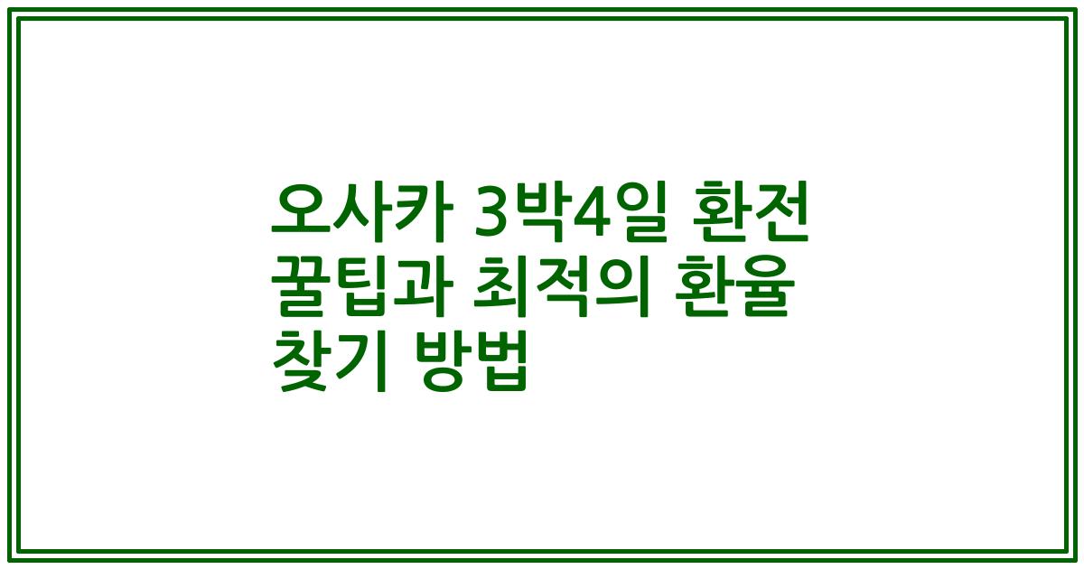 오사카 3박4일 환전 꿀팁과 최적의 환율 찾기 방법