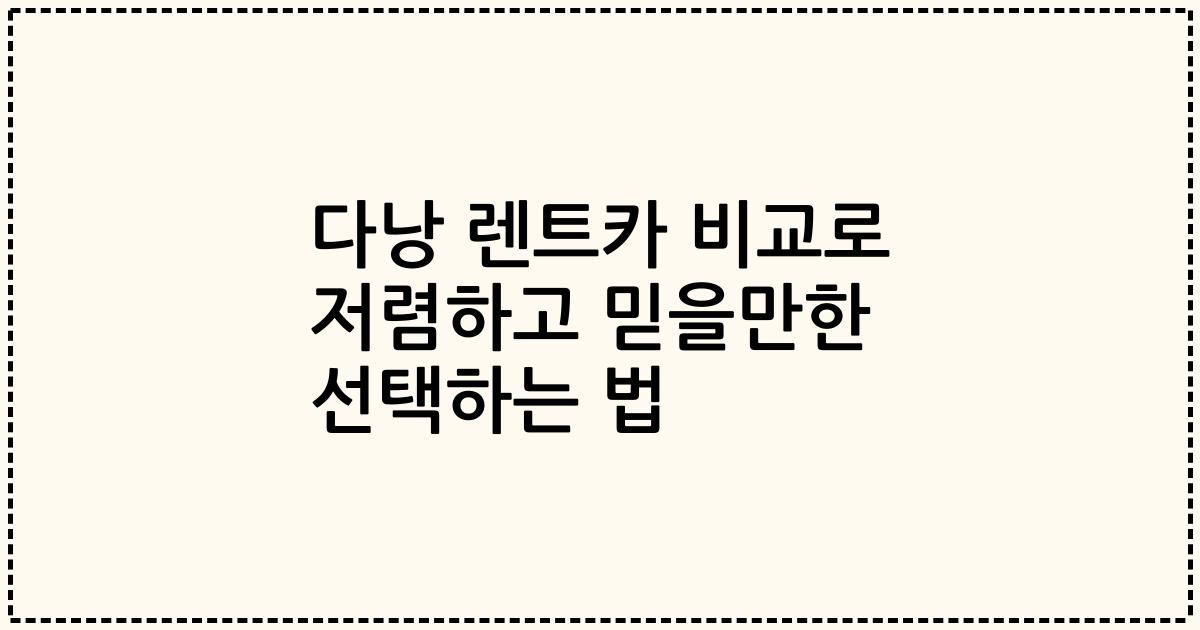 다낭 렌트카 비교로 저렴하고 믿을만한 선택하는 법