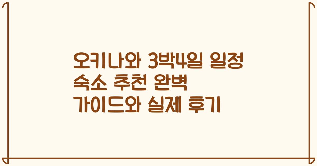 오키나와 3박4일 일정 숙소 추천 완벽 가이드와 실제 후기