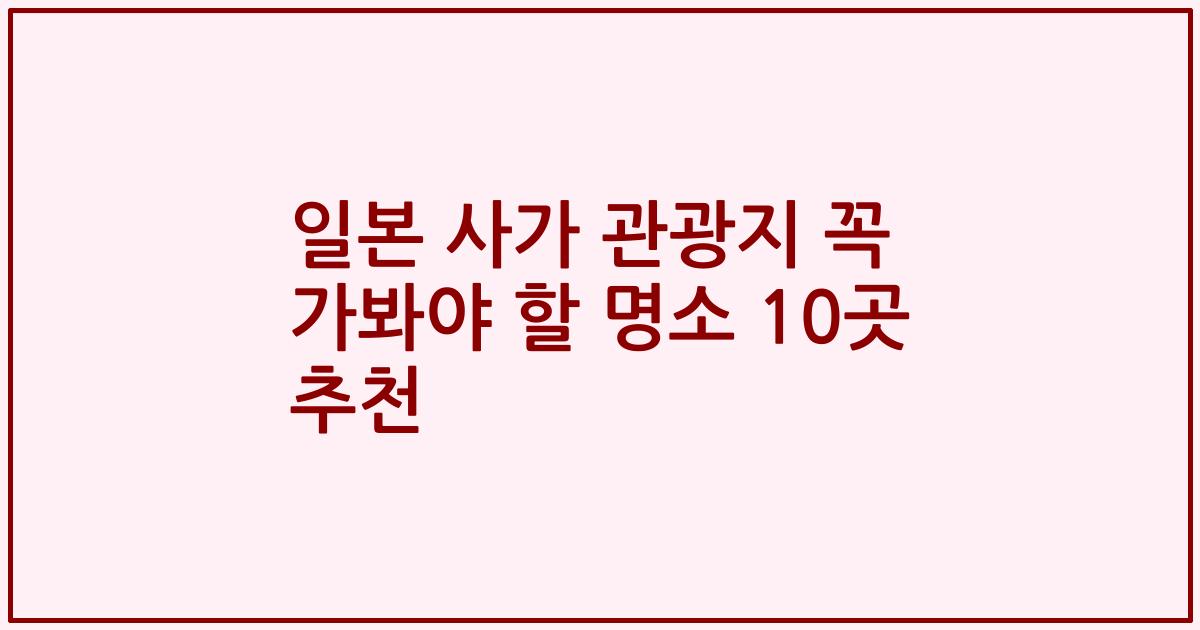 일본 사가 관광지 꼭 가봐야 할 명소 10곳 추천