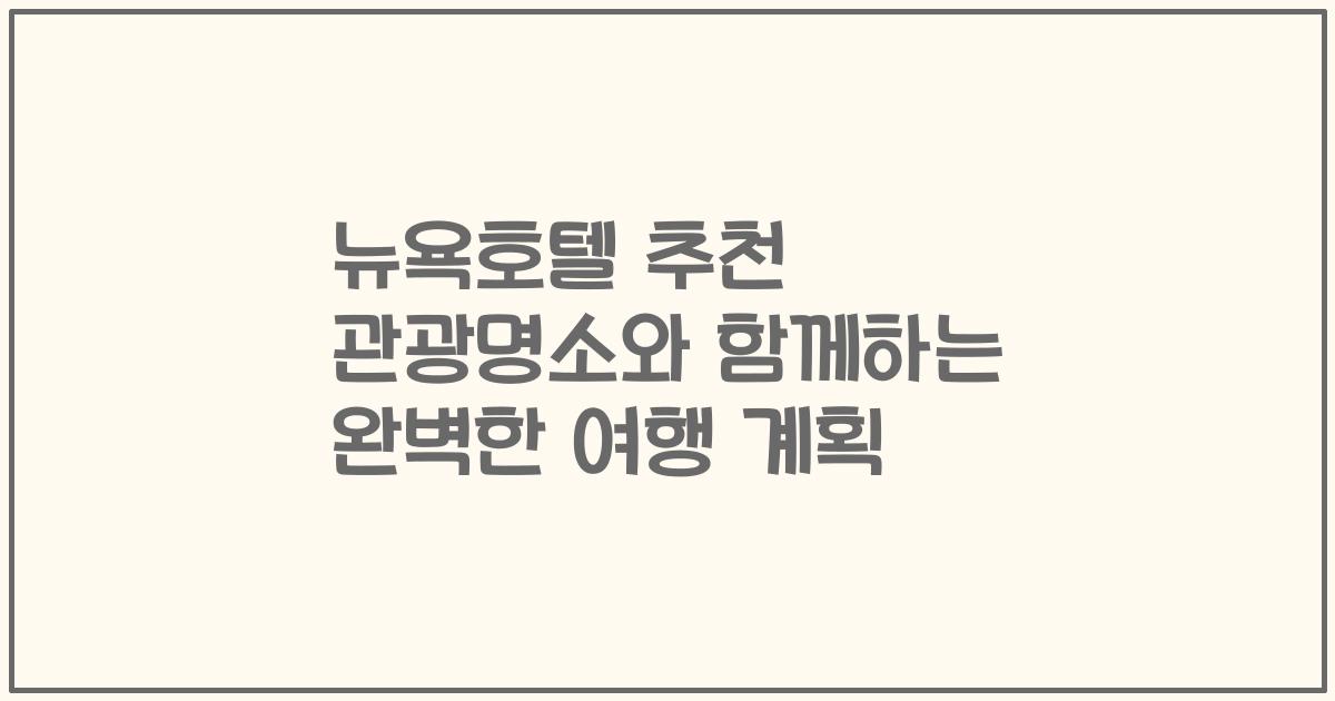 뉴욕호텔 추천 관광명소와 함께하는 완벽한 여행 계획
