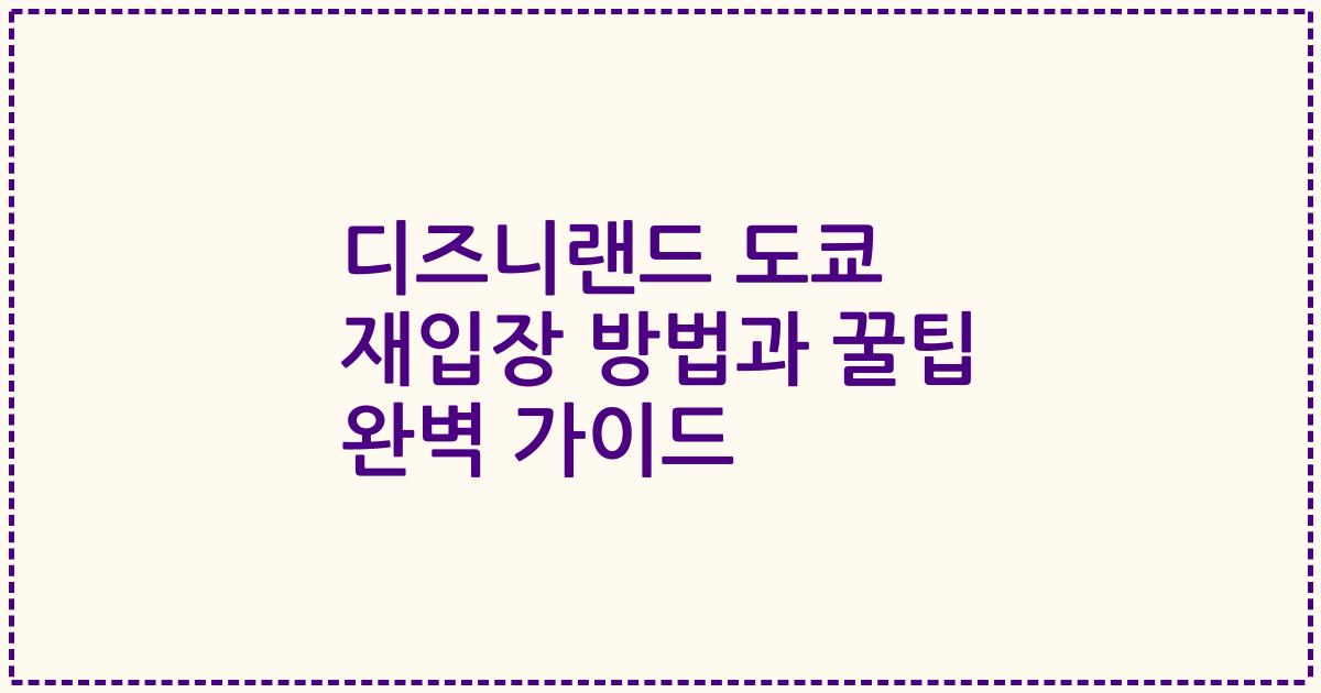 디즈니랜드 도쿄 재입장 방법과 꿀팁 완벽 가이드