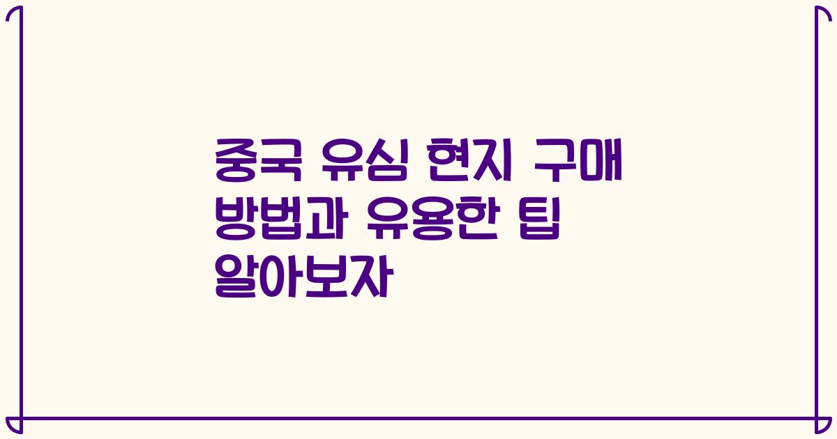 중국 유심 현지 구매 방법과 유용한 팁 알아보자
