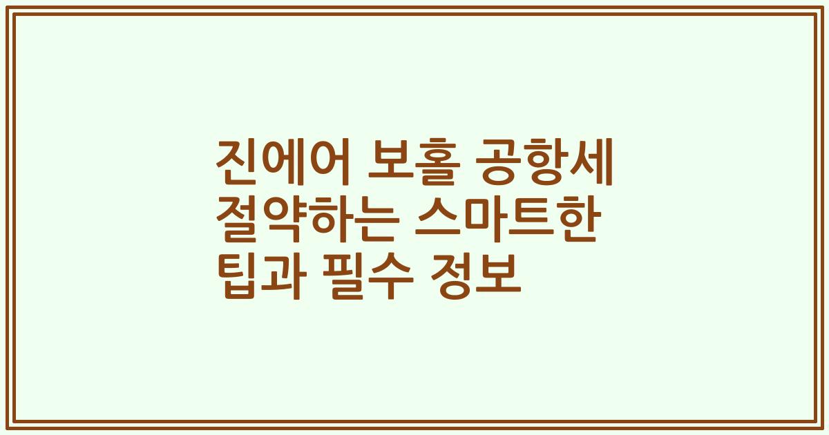 진에어 보홀 공항세 절약하는 스마트한 팁과 필수 정보