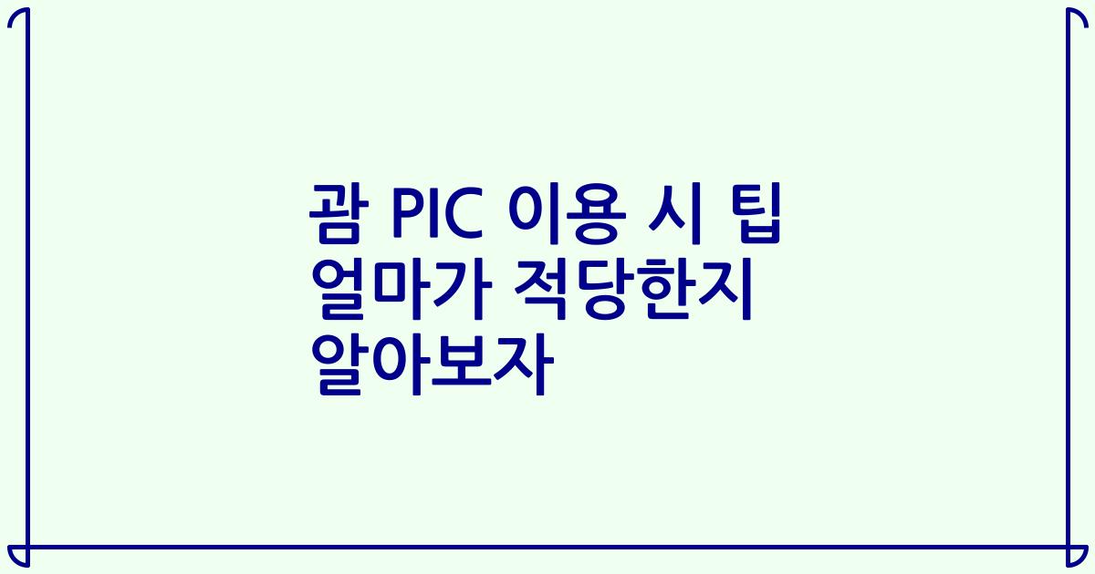 괌 PIC 이용 시 팁 얼마가 적당한지 알아보자