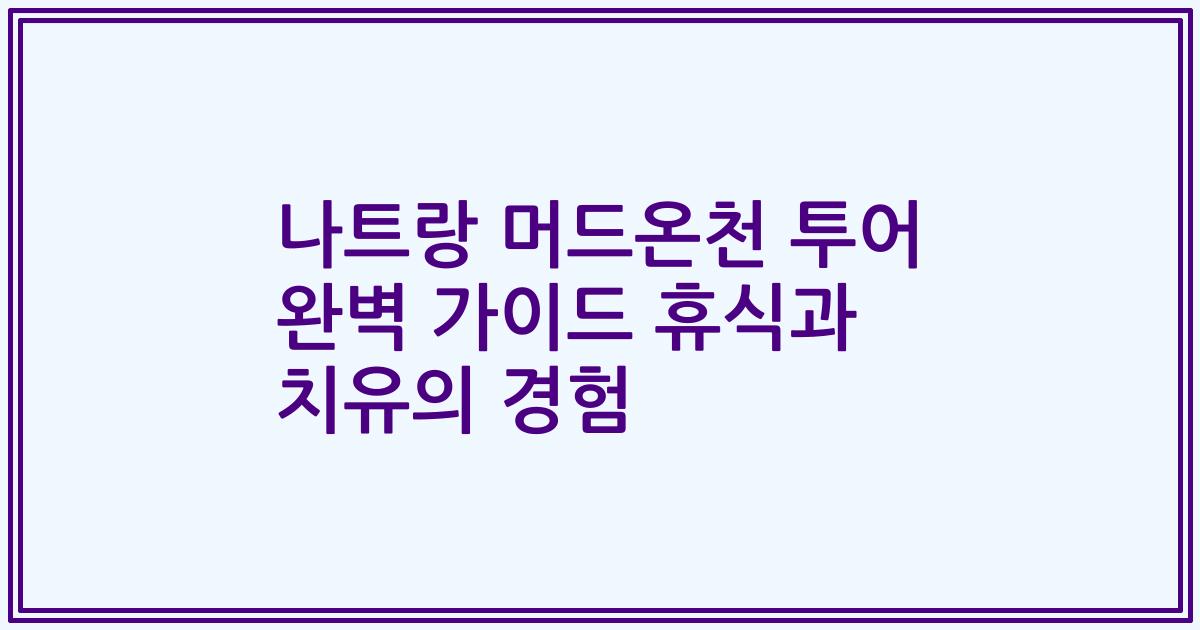 나트랑 머드온천 투어 완벽 가이드 휴식과 치유의 경험