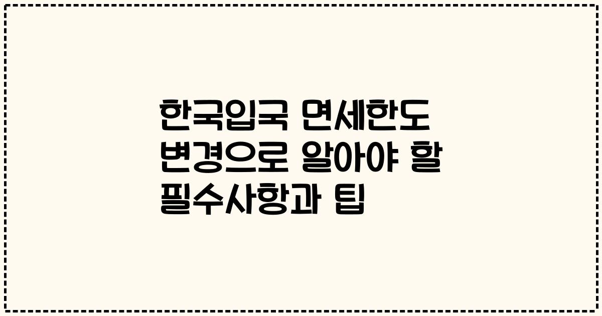 한국입국 면세한도 변경으로 알아야 할 필수사항과 팁