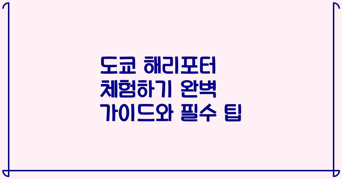 도쿄 해리포터 체험하기 완벽 가이드와 필수 팁