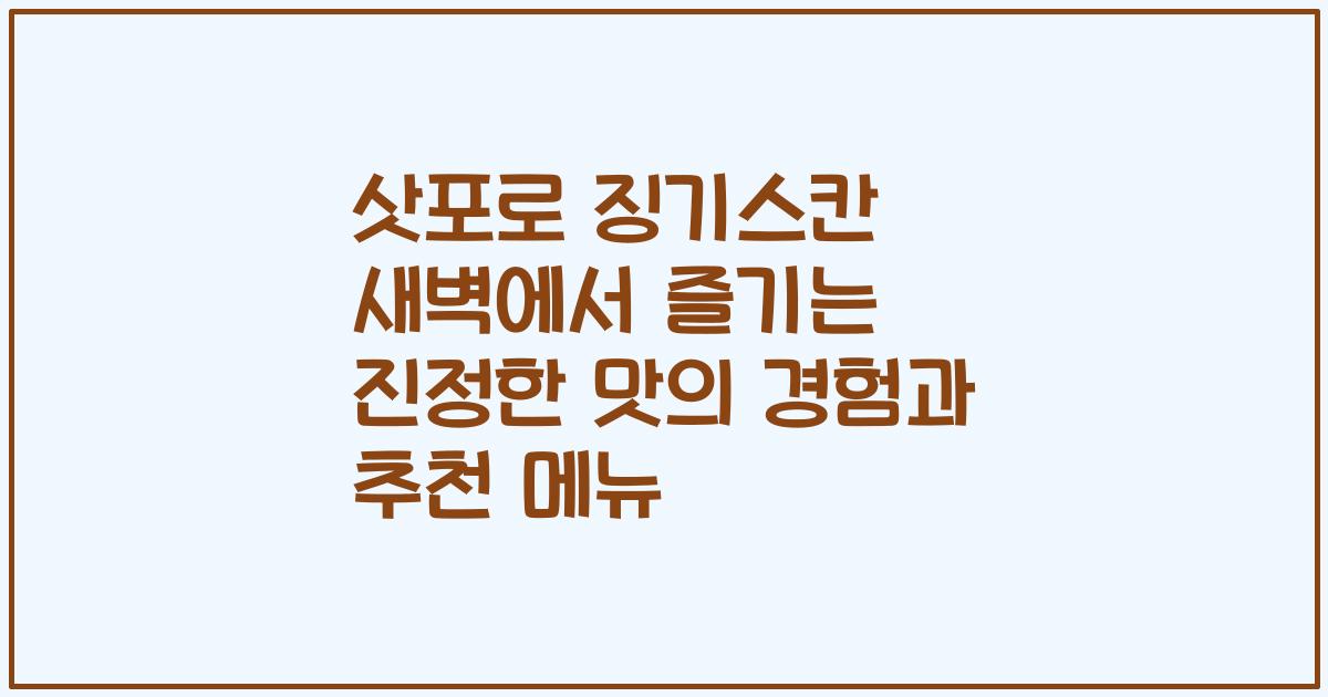 삿포로 징기스칸 새벽에서 즐기는 진정한 맛의 경험과 추천 메뉴