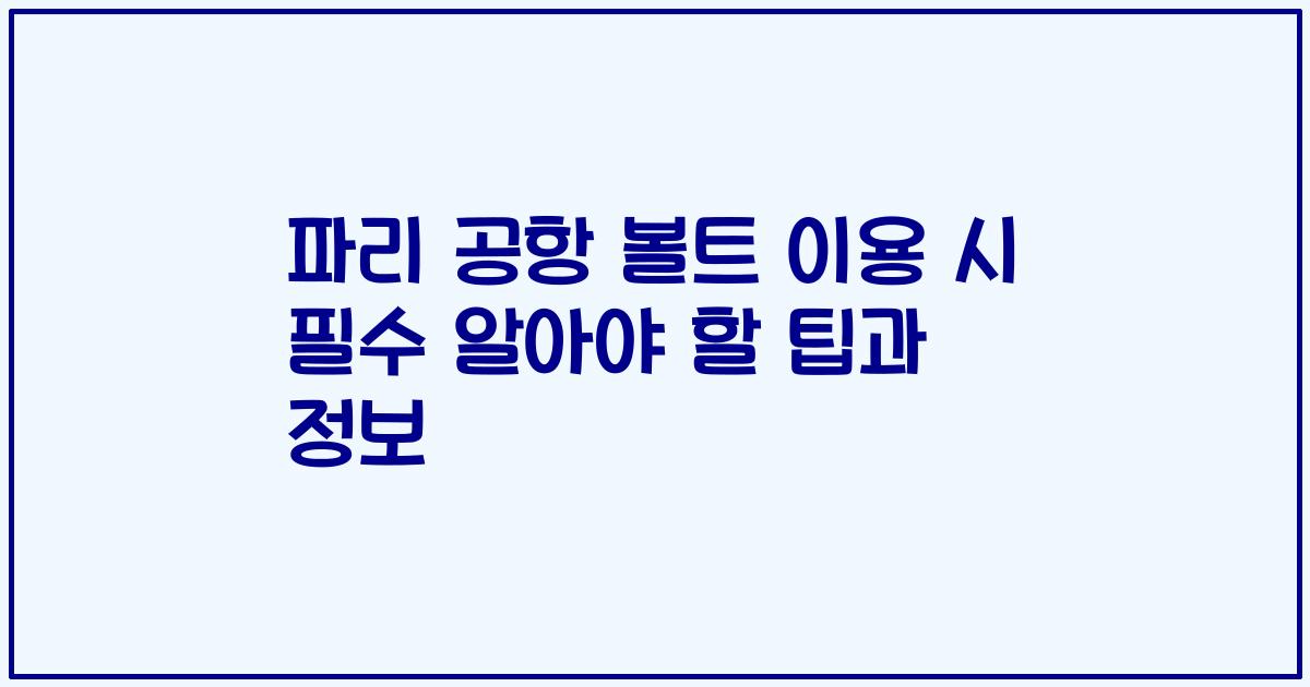파리 공항 볼트 이용 시 필수 알아야 할 팁과 정보