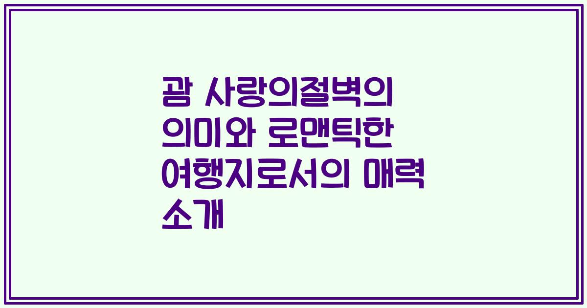 괌 사랑의절벽의 의미와 로맨틱한 여행지로서의 매력 소개