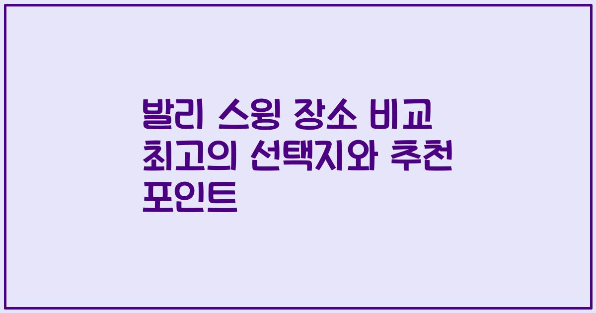 발리 스윙 장소 비교 최고의 선택지와 추천 포인트