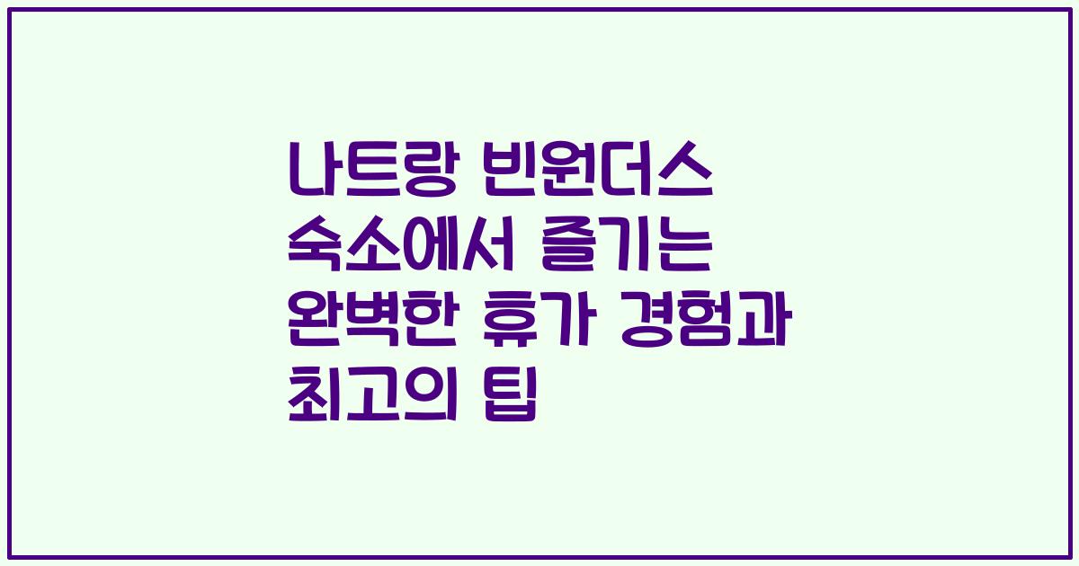 나트랑 빈원더스 숙소에서 즐기는 완벽한 휴가 경험과 최고의 팁