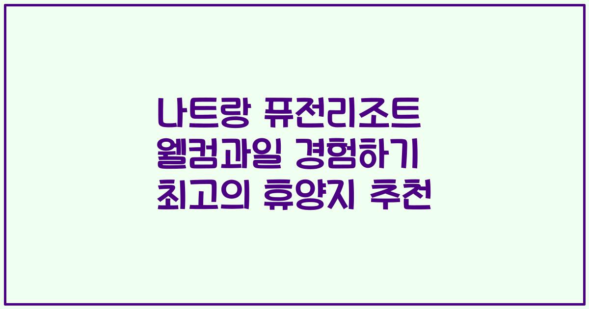 나트랑 퓨전리조트 웰컴과일 경험하기 최고의 휴양지 추천