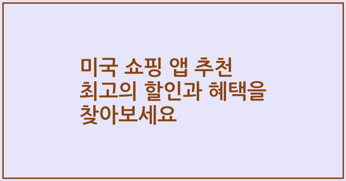 미국 쇼핑 앱 추천 최고의 할인과 혜택을 찾아보세요